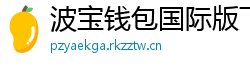 波宝钱包国际版下载